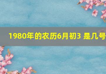 1980年的农历6月初3 是几号